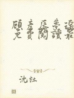 顾彦辰梦瑶小说免费阅读最新章节