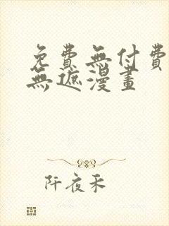 免费无付费韩漫无遮漫画