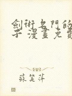 剑术名门的小儿子 漫画免费观看