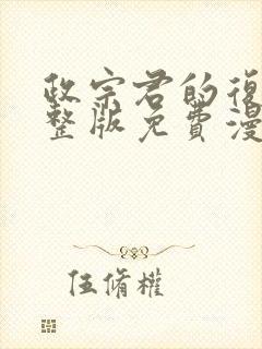 政宗君的复仇完整版免费漫画