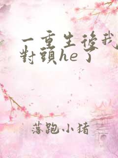 一重生后我跟死对头he了