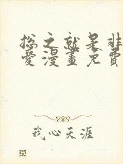 总之就是非常可爱漫画免费观看下拉式漫画