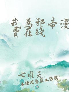 我为邪帝漫画免费在线