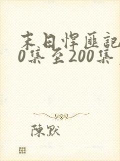 末日悍匪记170集至200集免费观看