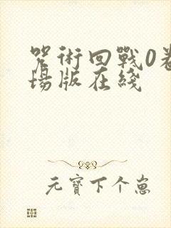 咒术回战0卷剧场版在线