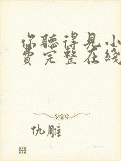 你听得见小说免费完整在线阅读