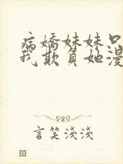 病娇妹妹只想要我欺负她漫画免费