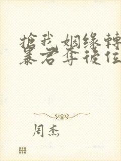 抢我姻缘转身嫁暴君夺后位txt下载