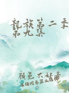 龙族第二季动漫第九集