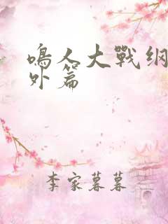 鸣人大战纲手番外篇