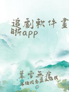 追剧软件画质清晰app