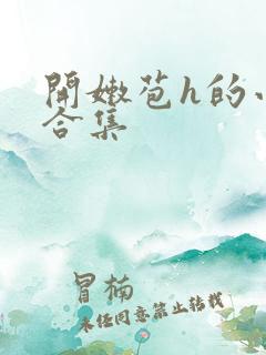 开嫩苞h的小说合集