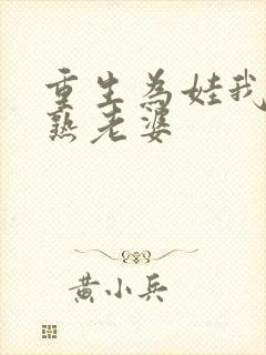 重生为娃我有成熟老婆