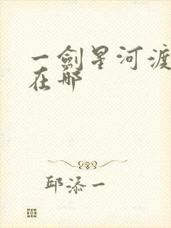 一剑星河渡漫画在哪