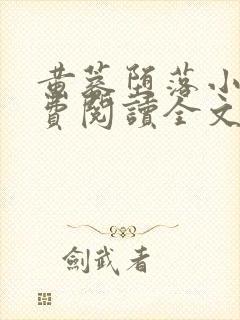 黄蓉堕落小说免费阅读全文