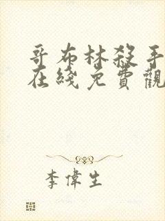 哥布林杀手动漫在线免费观看