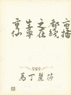 重生之都市神级仙尊在线播放