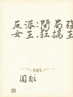 反派:开局强娶女主,狂搞主角心态 君子不朽