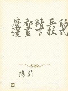 魔都精兵的奴隶漫画下拉式