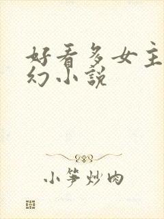 好看多女主的玄幻小说