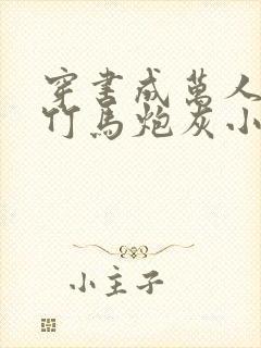 穿书成万人迷的竹马炮灰小说