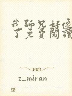 我师兄好像重生了免费阅读