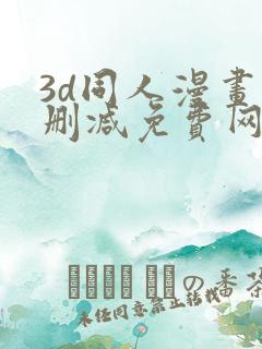 3d同人漫画无删减免费网站