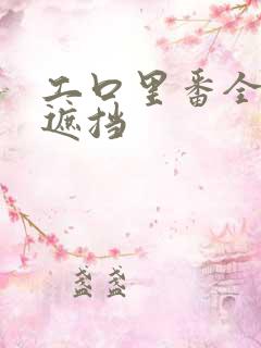 工口里番全彩无遮挡