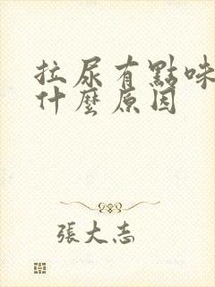 拉尿有点味道是什么原因