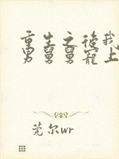 重生之后我被渣男舅舅宠上天短剧