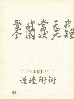 觉醒当天我当上全国状元短剧演员表