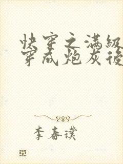 快穿之满级大佬穿成炮灰后小说