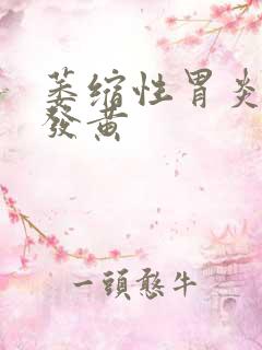 萎缩性胃炎舌苔发黄