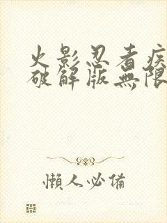 火影忍者疾风传破解版无限金币下载