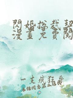 闪婚总裁契约妻漫画免费阅读下拉式