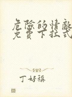 危险的情敌漫画免费下拉式