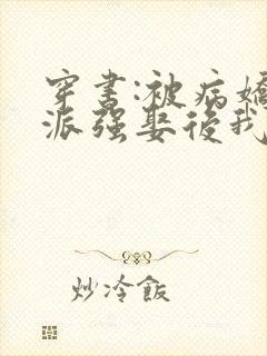 穿书:被病娇反派强娶后我真香了小说