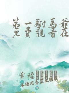 第一驸马爷短剧免费观看在线