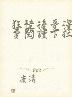 狂徒后爱漫画免费阅读下拉式漫画