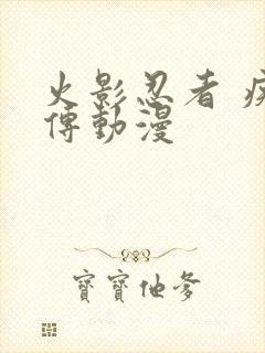 火影忍者 疾风传动漫