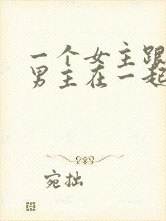 一个女主跟多个男主在一起小说