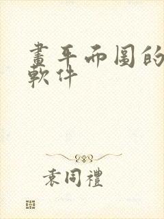 画平面图的手机软件