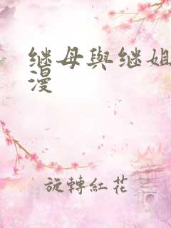 继母与继姐 韩漫