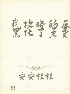 我攻略的反派都黑化了免费全文阅读