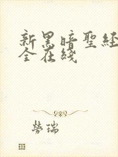 新黑暗圣经6集全在线