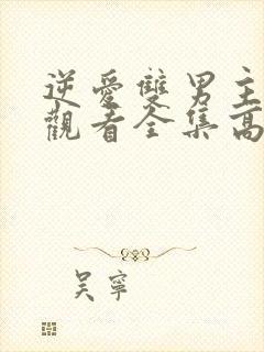 逆爱双男主免费观看全集高清