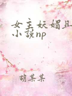 女主妖媚且渣的小说np