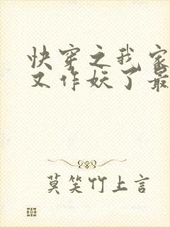 快穿之我家宿主又作妖了最新章节