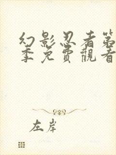 幻影忍者第20季免费观看全集