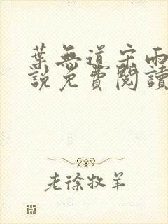 叶无道宋雨涵小说免费阅读